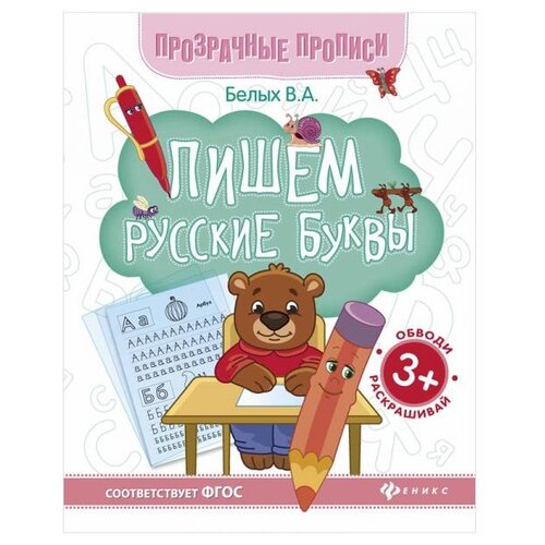 фото Белых виктория алексеевна "пишем русские буквы. книга-тренажер" феникс