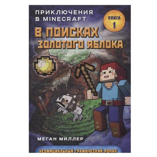 фото Миллер М. "В поисках золотого яблока. Книга 1" Бомбора