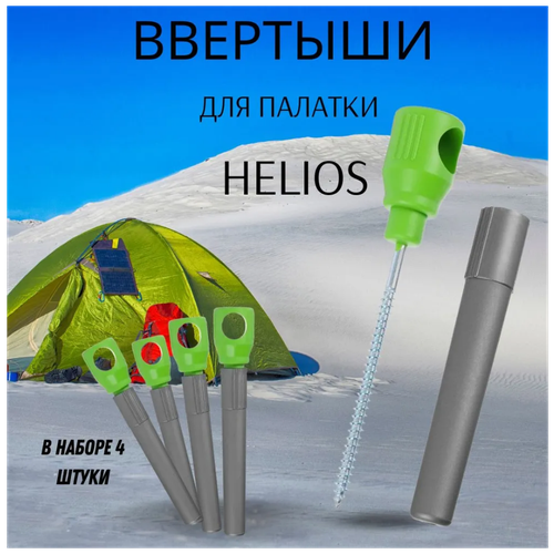 фото Колышки для зимней палатки / ввертыши для крепления палатки helios салатово-серые 4 штуки