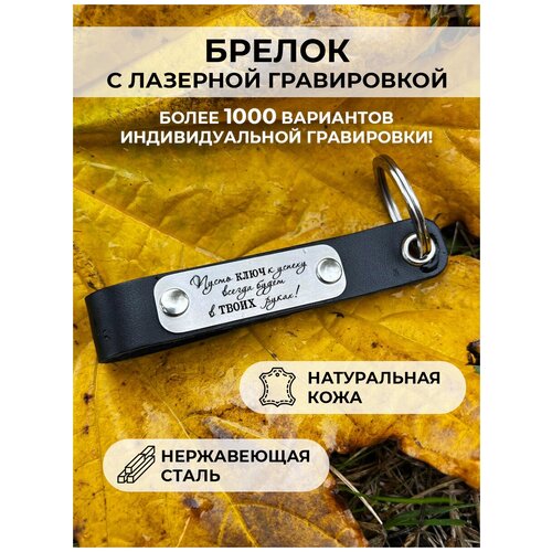 фото Кожаный брелок для ключей, с гравировкой «пусть ключ к успеху всегда будет в твоих руках» irevive