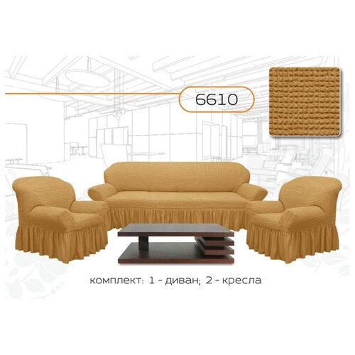 фото Чехлы на диван и 2 кресла, цвет: бежевый karbeltex