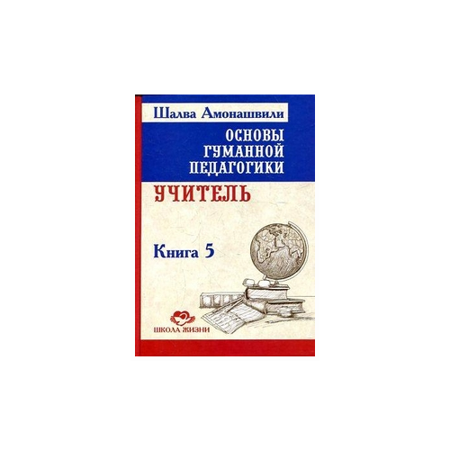 фото Амонашвили ш.а. "основы гуманной педагогики. в 20 книгах. книга 5. учитель" амрита-русь