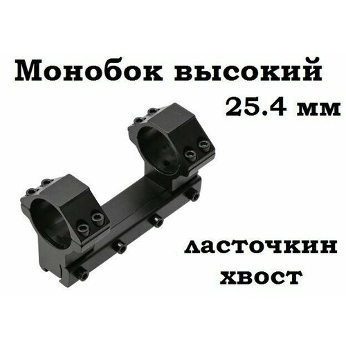 фото Кронштейн моноблок усиленный 25,4 мм на ласточкин хвост (высокий) для крепления оптического прицела universal guns