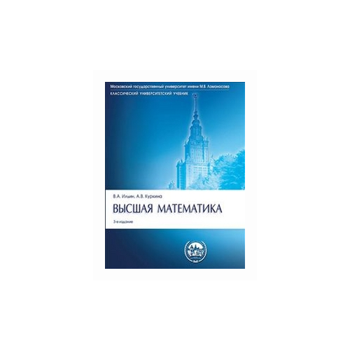 фото Ильин владимир александрович "высшая математика. учебник. гриф мо рф" проспект