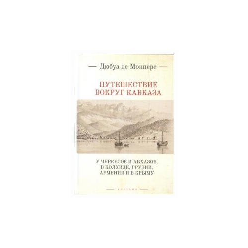 фото Монпере де ф.д. "путешествие вокруг кавказа: у черкесов и абхазов, в колхиде, грузии, армении и в крыму" алетейя