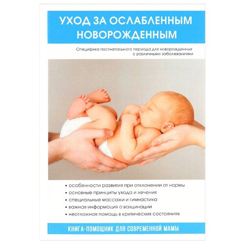 фото Уход за ослабленным новорожденным научная книга