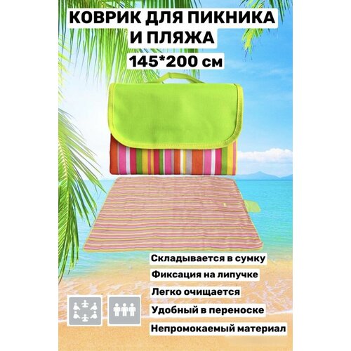 фото Коврик пляжный, туристический, для пикника, покрывало для пляжа, 200*145см нет бренда