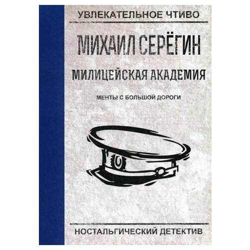 фото Серегин м.г. "менты с большой дороги" научная книга