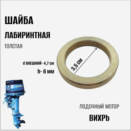 фото Шайба лабиринтная на лодочный мотор "вихрь" (толстая) нет бренда
