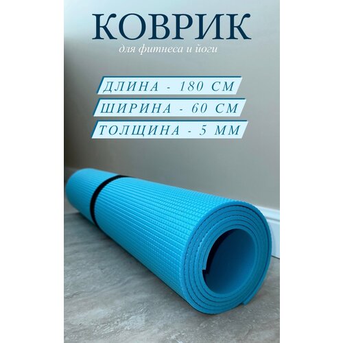 фото Коврик для фитнеса и йоги, нескользящий для занятий спортом 180х60х0.5 нет бренда
