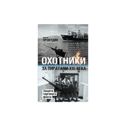 фото Прокудин н. "охотники за пиратами ххi. защита торгового флота" центрполиграф