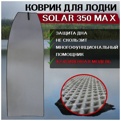 фото Коврик в лодку solar 350 max пролекс