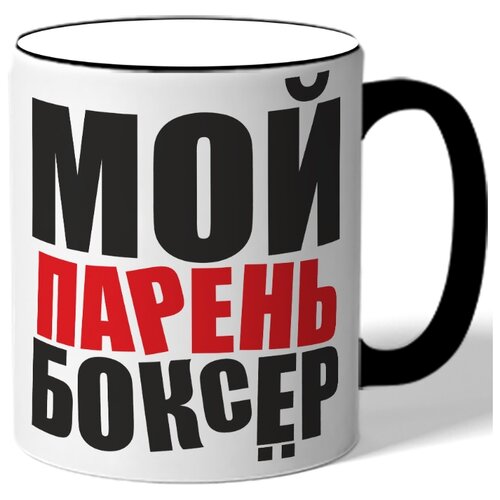фото Кружка с цветной ручкой мой парень боксер drabs