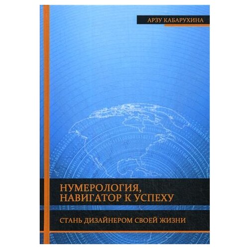 фото Арзу кабарухина "нумерология - навигатор к успеху. стань дизайнером своей жизни" велигор