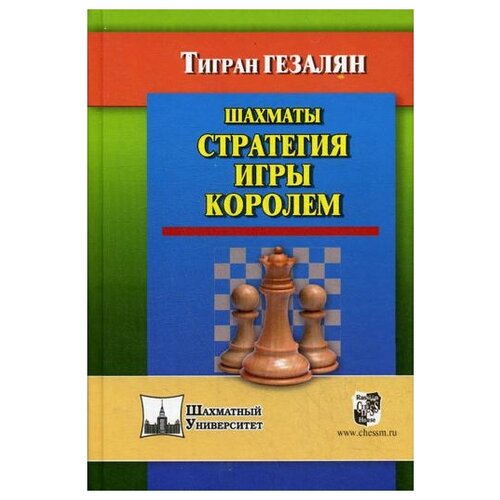 фото Гезалян т. "шахматы. стратегия игры королем" русский шахматный дом