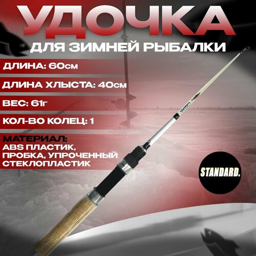 фото Удочка для зимней рыбалки, удилище рыболовное судак-602, 60 см, хлыст 40 см full fishing