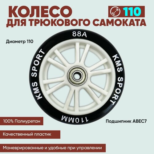 фото Колесо для трюкового самоката kms, 110 мм, с подшипниками abec-7 пластиковый диск
