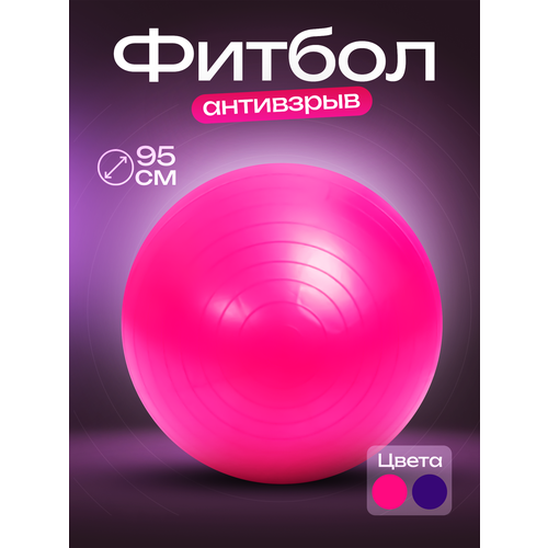 фото Гимнастический мяч фитбол 95 см розовый нет бренда