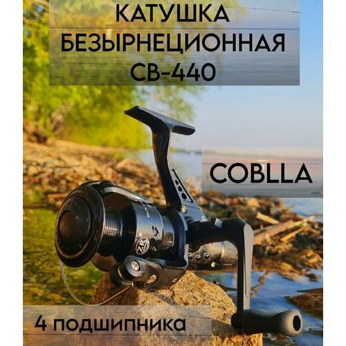 фото Катушка для рыбалки безынерционная для спиннинга св-440 "кобра" coblla cobra 4 подшипника бобёр