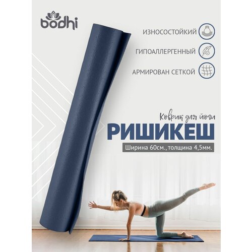 фото Коврик для йоги фитнеса rishikesh ришикеш pro, синий 173 х 80 х 0,45 см, прочный и нескользящий из германии, bodhi бодхи