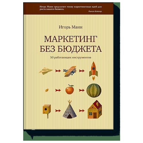 фото Манн и. маркетинг без бюджета. 50 работающих инструментов (тв.) манн, иванов и фербер
