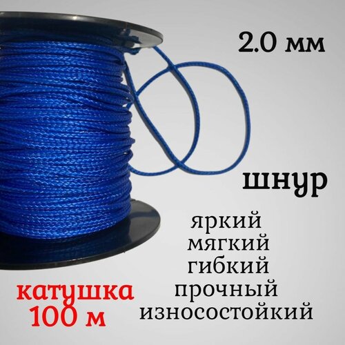 фото Капроновый шнур, яркий, сверхпрочный dyneema, синий 2.0 мм, на разрыв 200 кг катушка 100 м. narwhal