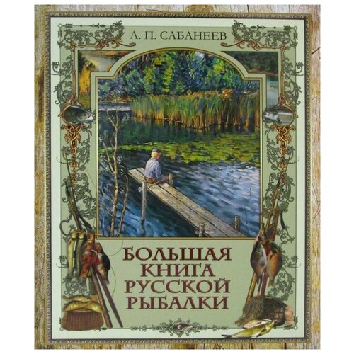 фото Сабанеев л.п. "большая книга русской рыбалки" бином. лаборатория знаний