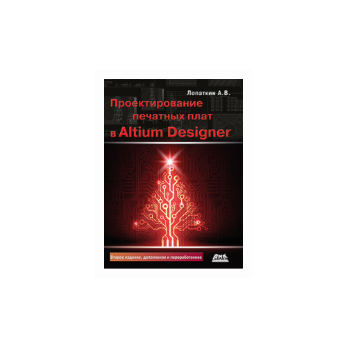 фото Лопаткин а.в. "проектирование печатных плат в altium designer" дмк пресс