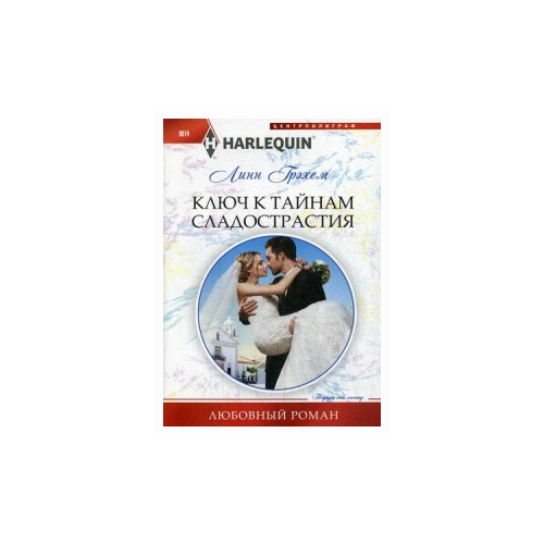 фото Грэхем линн "ключ к тайникам сладострастия" центрполиграф