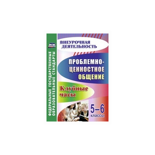 фото Баженова г.в. "проблемно-ценностное общение. 5-6 классы. клубные часы" учитель