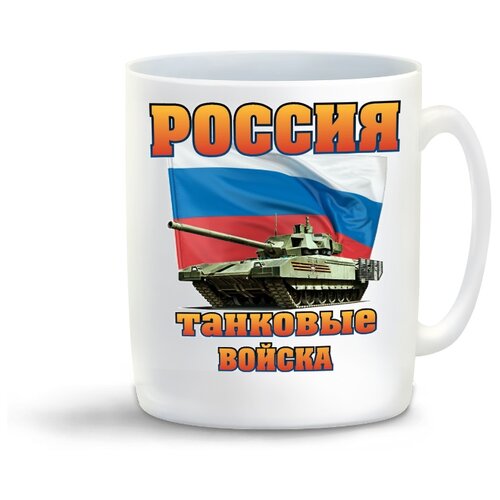 фото Кружка "россия танковые войска" coolpodarok