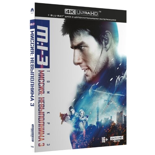 фото Миссия невыполнима 3 (4k uhd blu-ray) + бонусный диск (blu-ray) nd play