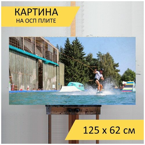 фото Картина на осп "водные лыжи, вейкборд, водный спорт", 125 x 62 см lotsprints