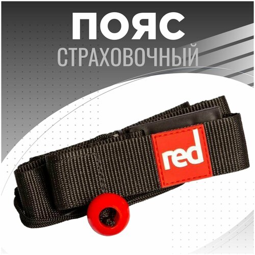 фото Пояс с самосбросом для крепления sup-лиша red paddle waist leash belt