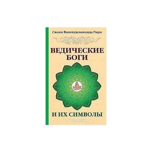 фото Свами вишнудевананда гири "ведические боги и их символы" амрита-русь