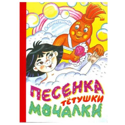 фото Коростелев В. Н. "Песенка Тетушки Мочалки" Аст