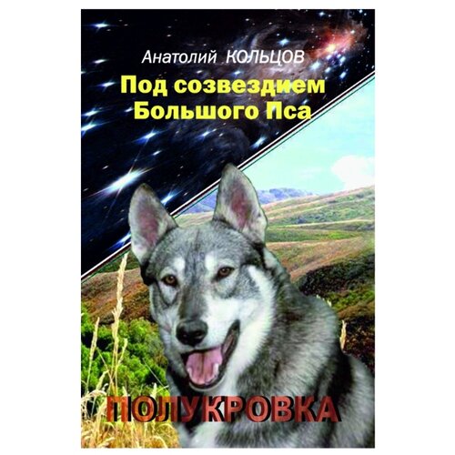 фото Кольцов а. "под созвездием большого пса. полукровка" грифон