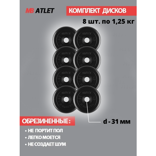 фото Набор дисков mb barbell atlet 1.25 кг 8 шт. черный