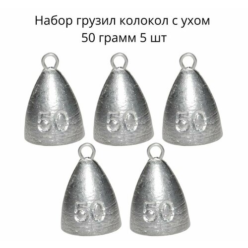 фото Набор грузил колокол с ухом 50 грамм 5 шт нет бренда