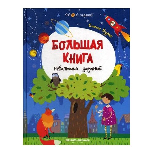 фото Бурак елена "большая книга небольших заданий" феникс