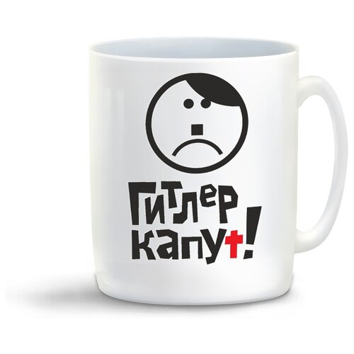 фото Кружка с приколом гитлер капут (9 мая) coolpodarok