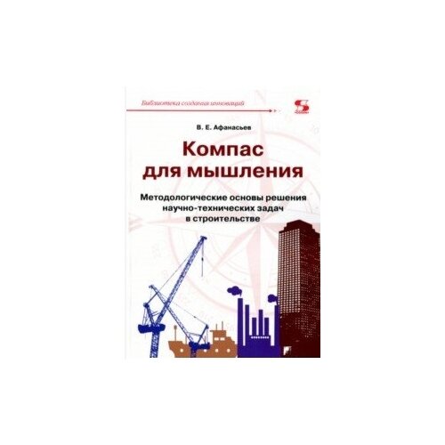 фото Афанасьев в. "компас для мышления. методологические основы решения научно-технических задач в строительстве" солон-пресс