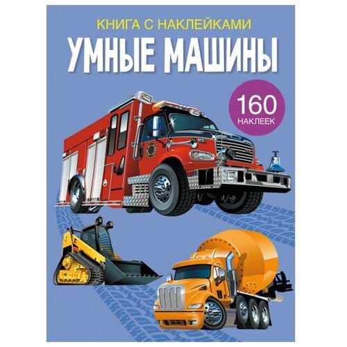 фото Умные машины. развивающая книга с наклейками (160 наклеек) crystal book