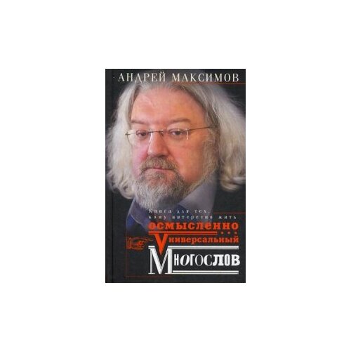 фото Максимов андрей маркович "универсальный многослов. книга для тех, кому интересно жить осмысленно" центрполиграф