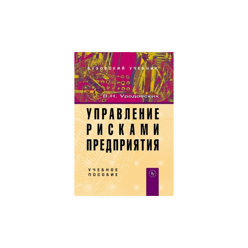 фото Уродовских в.н. "управление рисками предприятия. учебное пособие. гриф умо мо рф" вузовский учебник