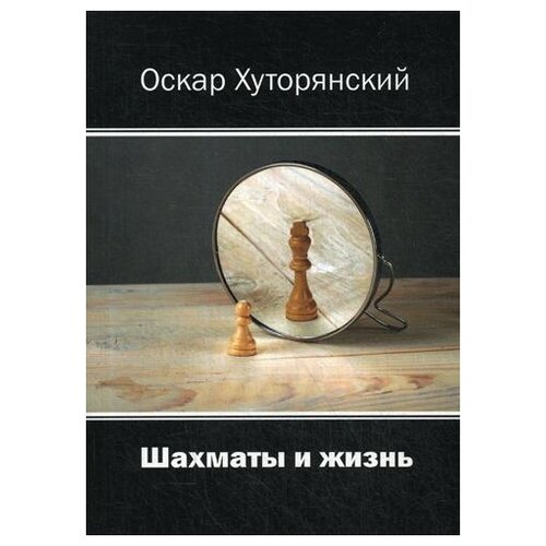 фото Хуторянский о.и. "шахматы и жизнь" российский союз писателей