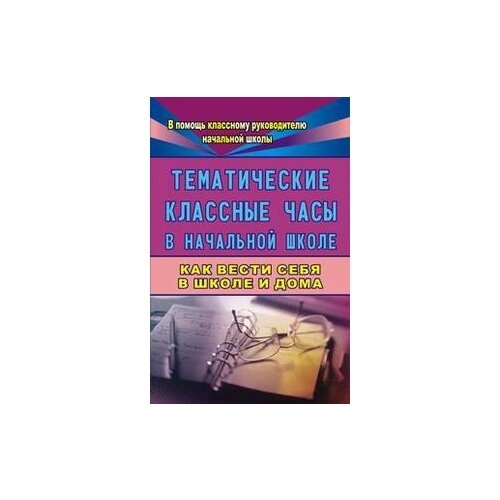 фото Павлова "тематические классные часы в начальной школе. как вести себя в школе и дома" учитель