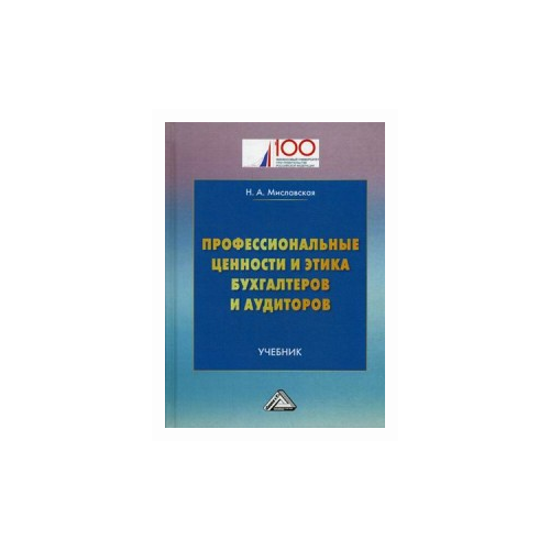 фото Миславская наталья анатольевна "профессиональные ценности и этика бухгалтеров и аудиторов. учебник. гриф мо рф" дашков и к