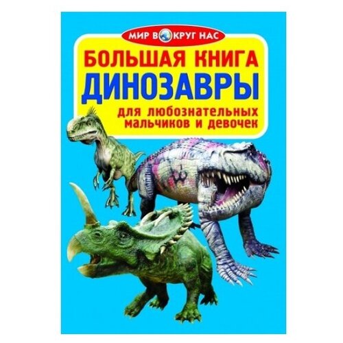 фото Завязкин о. "мир вокруг нас. большая книга. динозавры" crystal book
