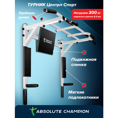 фото Брусья пресс 3 в 1 центрл спорт белый absolute champion. турник для дома усиленный. турник настенный. турник брусья пресс 3в1